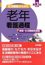 生活機能からみた 老年看護過程 第3版: +病態・生活機能関連図 山田 律子