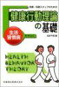 医療・保健スタッフのための健康行動理論の基礎生活習慣病を中心に