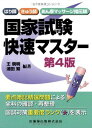 はり師・きゅう師・あん摩マッサージ指圧師国家試験快速マスター第4版 王 暁明; 浦田 繁