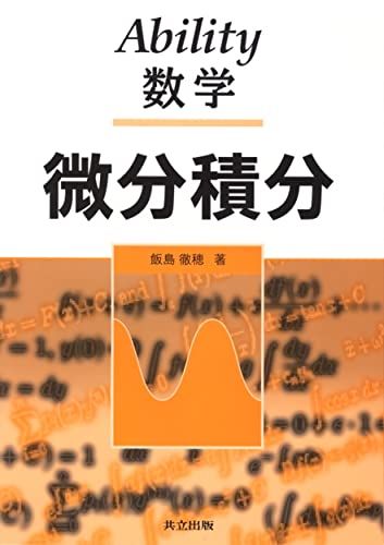 Ability数学: 微分積分 飯島 徹穂