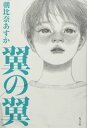 翼の翼