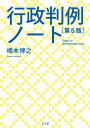 行政判例ノート 第5版