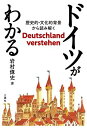 ドイツがわかる─歴史的・文化的背景から読み解く