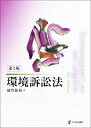 環境訴訟法 第2版