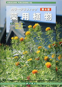 カラーグラフィック薬用植物 第4版: 常用生薬写真植物性医薬品一覧 北中 進