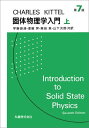 固体物理学入門 上 第7版