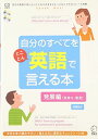 自分のすべてをとことん英語で言える本 発展編(気持ち・意見)―自分の感情や言いたいことをそのままスキッと口にできるフレーズ満載(3)