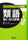 ライフサイエンス英語類語使い分け辞典