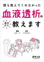 誰も教えてくれなかった 血液透析の進めかた教えます
