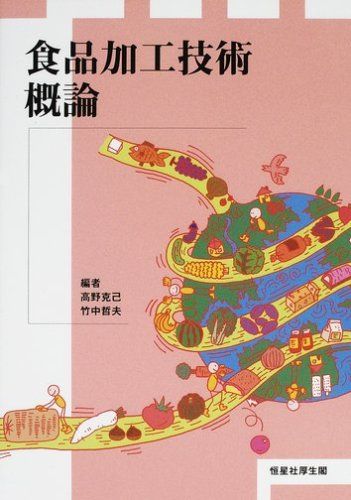 食品加工技術概論