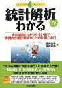 統計解析がわかる (ファーストブック) 涌井 貞美; 涌井 良幸