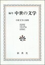 編年 中世の文学 ―中世文学小事典―