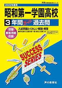 T115昭和第一学園高等学校 2022年度用 3年間スーパー過去問 (声教の高校過去問シリーズ)