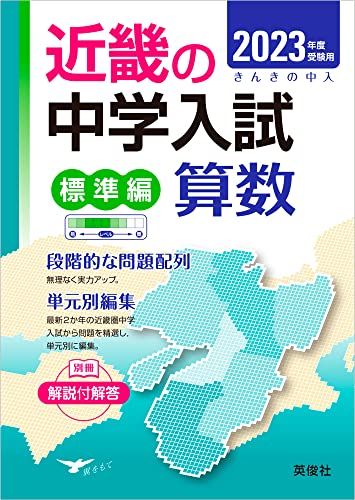 近畿の中学入試(標準編)算数 2023年度受験用 (近畿の中学入試シリーズ) 英俊社編集部