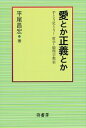 愛とか正義とか: 手とり足とり!哲学・倫理学教室