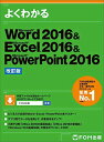 Microsoft Word 2016 & Excel 2016 & PowerPoint 2016 改訂版 (よくわかる)