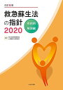 改訂6版 救急蘇生法の指針2020 市民用・解説編