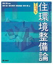 OT・PTのための住環境整備論 第3版 野村 歡、 橋本 美芽、 植田 瑞昌; 西村 顕