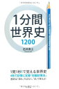 1分間世界史1200 石井 貴士