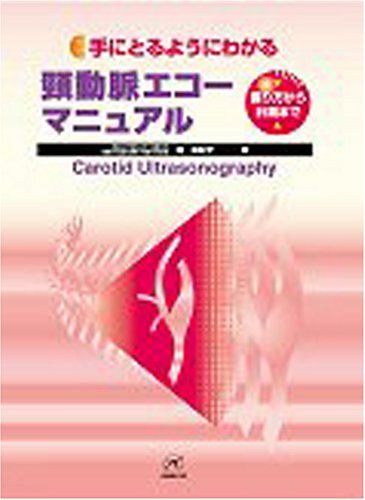 手にとるようにわかる頸動脈エコーマニュアル