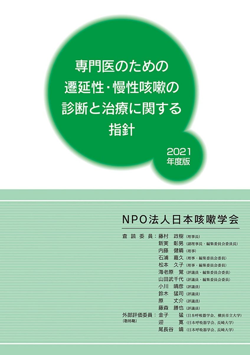専門医のための遷延性・慢性咳嗽の診断と治療に関する指針2021年度版 [単行本] NPO法人日本咳嗽学会