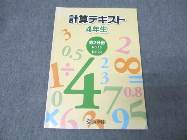 浜学園 4年生 算数 計算テキスト 第2分冊 No.15〜No.30 2018 013m2B