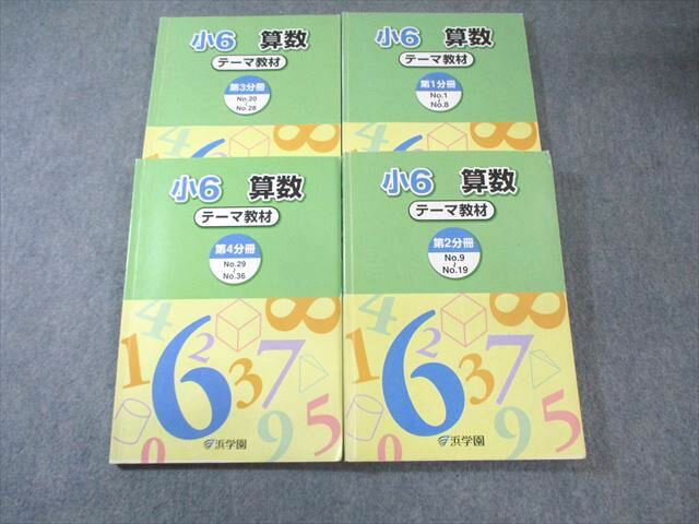 浜学園 小6 算数 テーマ教材 第1〜4分冊 通年セット 計4冊 050M2C
