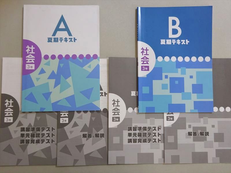 塾専用 A/B夏期テキスト 社会3年 計2冊 012m5B