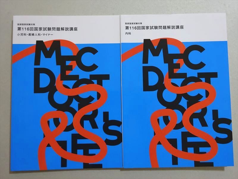 MEC 2023年合格目標 医師国家試験対策 第116回 内科/小児科・産婦人科・マイナー問題解説講座 計2冊 012S3B