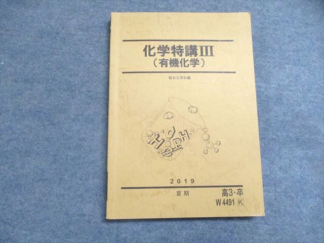 楽天参考書専門店 ブックスドリームWS07-076 駿台 化学特講III （有機化学） 状態良い 2019 夏期 15 S0D