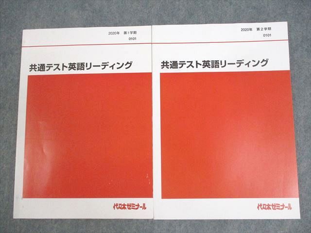 代々木ゼミナール 代ゼミ 共通テスト英語リーディング テキスト通年セット 2020 計2冊 ☆ 015S0C