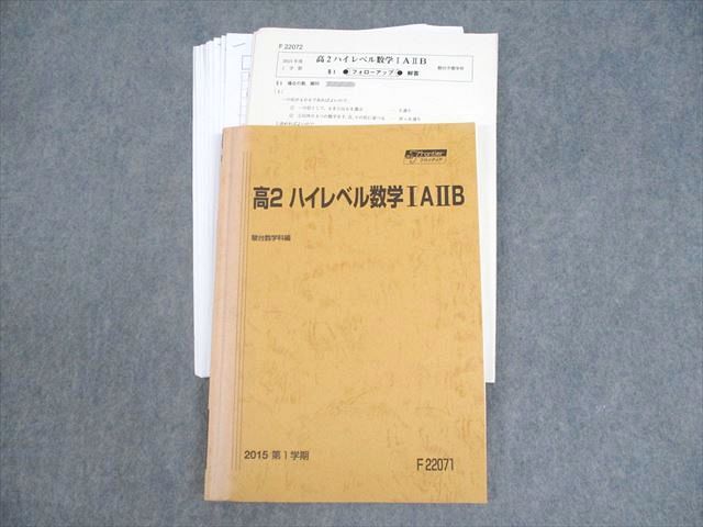 駿台 高2 ハイレベル数学IAIIB テキスト 2015 第1学期 ☆ 017S0C