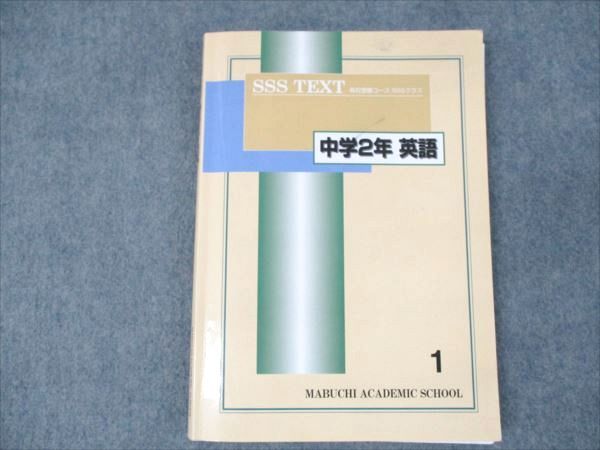 馬渕教室 中学2年 英語 SSSクラス 高校受験コース 1 2023 ☆ 017S2C
