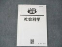 伊藤塾 国家総合職 これで完成 演習 社会科学 ☆ 017S4B