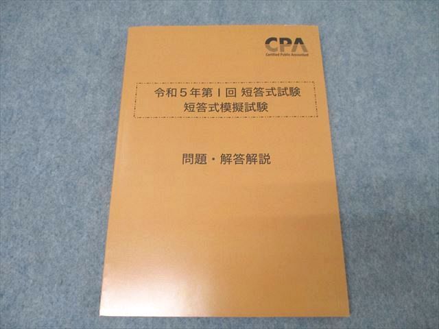 CPA会計学院 公認会計士講座 令和5年第I回 短答式模擬試験 2023年合格目標テキスト 未使用 ☆ 014m4D