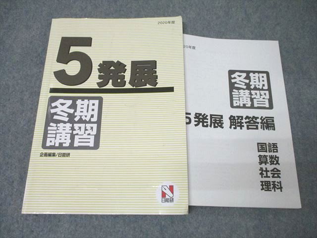 日能研 5年 冬期講習 発展 国語/算数/理科/社会 2020年度版テキスト ☆ 016S2B