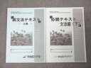早稲田アカデミー 英語 英文法テキスト 上巻/必勝テキスト 文法編(下) テキストセット 2020 計2冊 ☆ 019S2C