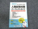 東京アカデミー 公務員試験 人物試験対策 パーフェクトガイド 2022年合格目標 状態良い ☆ 016S4B