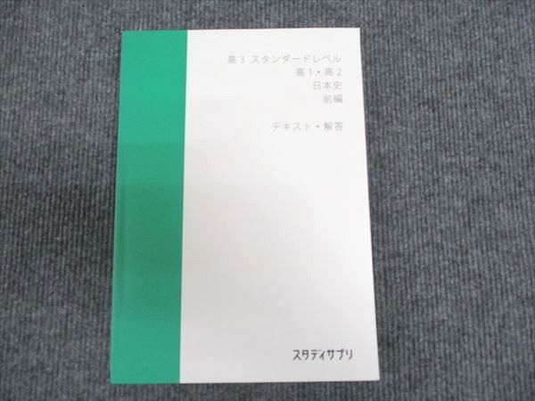 スタディサプリ 高3年 スタンダードレベル 高1/2年 日本史 前編 テキスト・解答 伊藤賀一 ☆ 013m0B