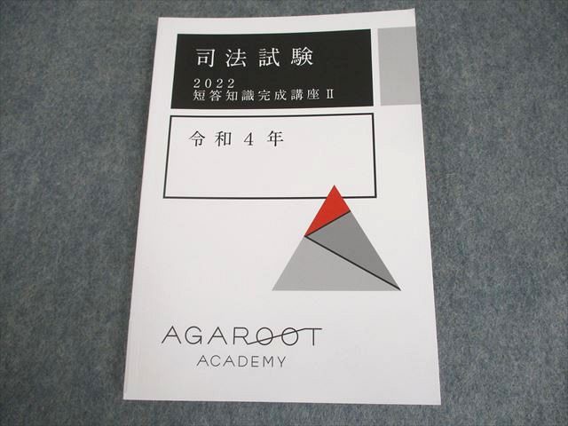 アガルートアカデミー 司法試験 2022 短答知識完成講座II 令和4年 2022年合格目標 未使用品 ☆ 011s4D