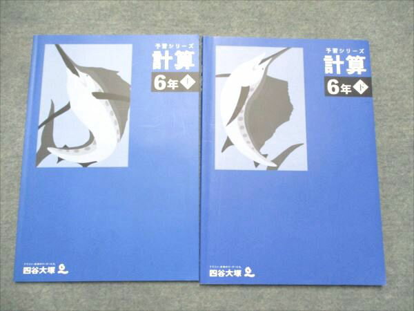 四谷大塚 小6 予習シリーズ計算 上/下 340712-1241212-1 2021 計2冊 012S2Dのサムネイル