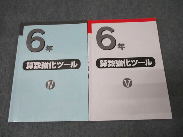 日能研 6年 算数強化ツールIV/V 問題・解答 テキストセット 計2冊 023S2D