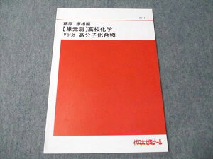 代ゼミ 藤原康雄編 (単元別)高校化学 Vol.8 高分子化合物 003m0B