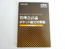 CPA会計学院 公認会計士試験 2022年合格目標 管理会計論 ポケット論文対策集 未使用品 005s4B