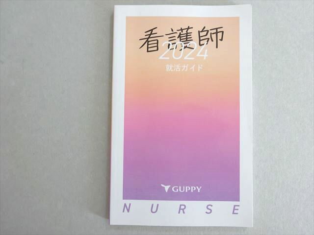 グッピーズ 看護師国家試験 2024 看護師就活ガイド 未使用品 007s3B