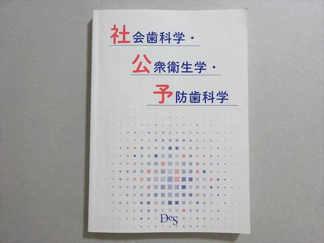 DES歯学教育スクール 歯科医師国家試験 2022年合格目標 社会歯科学・公衆衛生学・予防歯科学 014S3B