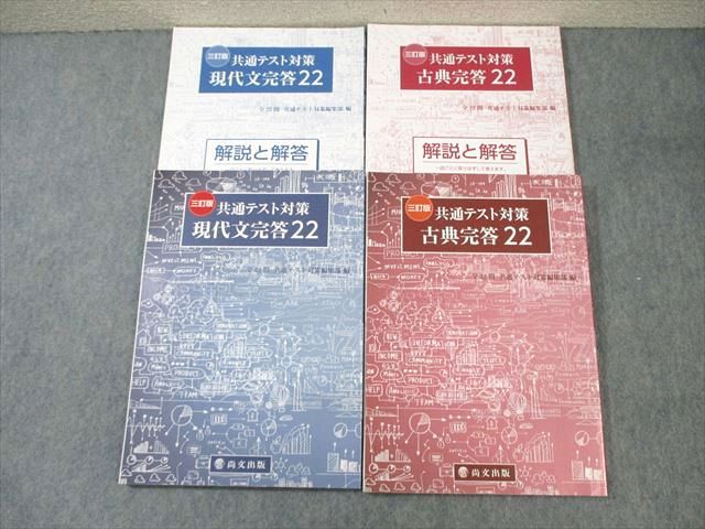 尚文出版 共通テスト対策 現代文/古典完答22 三訂版 2022 計2冊 ☆ 030M1C