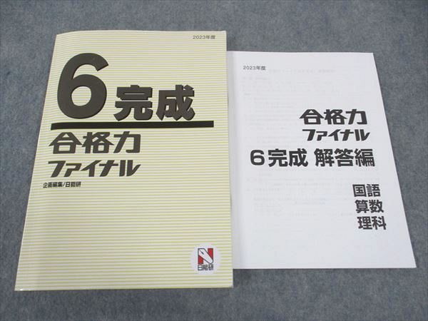 日能研 小6年 完成 合格力ファイナル 国語/算数/理科 2023 ☆ 016S2C