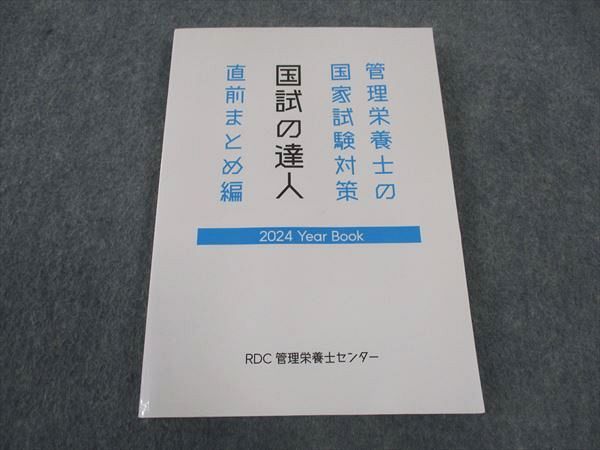 RDC管理栄養士センター 管理栄養士の国家試験対策 国試の達人 直前まとめ編 2024年合格目標 状態良い ☆ 019S3D