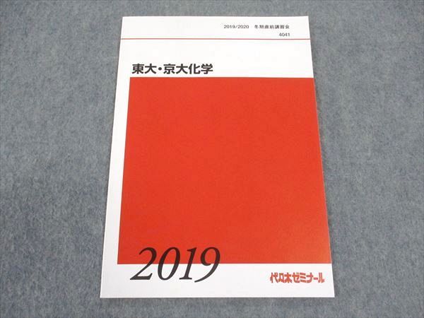 WS04-048 代ゼミ 代々木ゼミナール 東大・京大化学 東京/京都大学 テキスト 未使用 2019 冬期直前講習 ☆ 005s0C